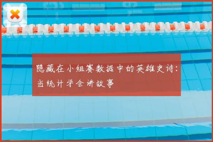 隐藏在小组赛数据中的英雄史诗：当统计学会讲故事