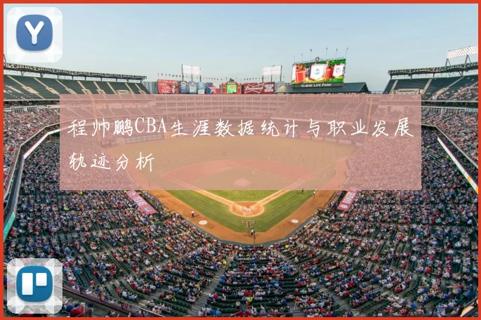 程帅鹏CBA生涯数据统计与职业发展轨迹分析