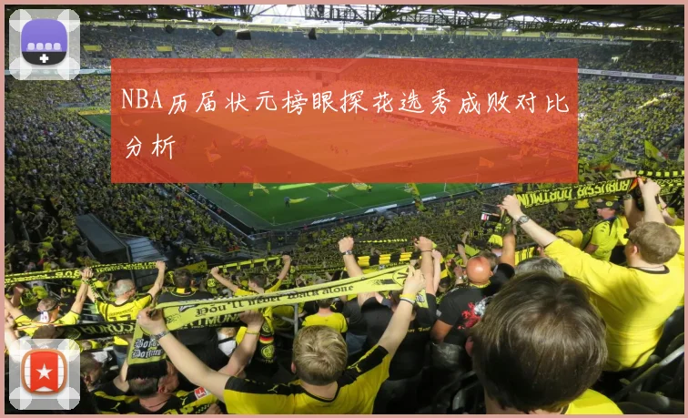 NBA历届状元榜眼探花选秀成败对比分析