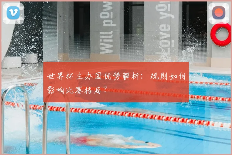 世界杯主办国优势解析:规则如何影响比赛格局?
