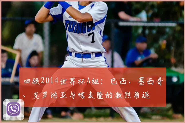 回顾2014世界杯A组:巴西、墨西哥、克罗地亚与喀麦隆的激烈角逐