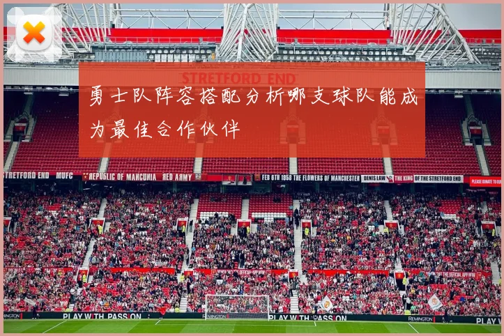 勇士队阵容搭配分析哪支球队能成为最佳合作伙伴