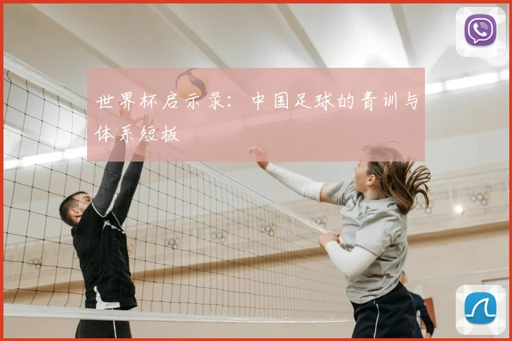 世界杯启示录：中国足球的青训与体系短板