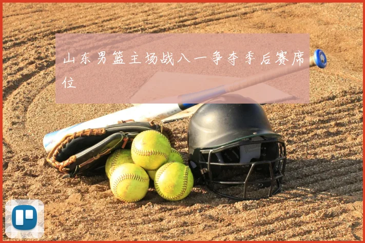 山东男篮主场战八一争夺季后赛席位