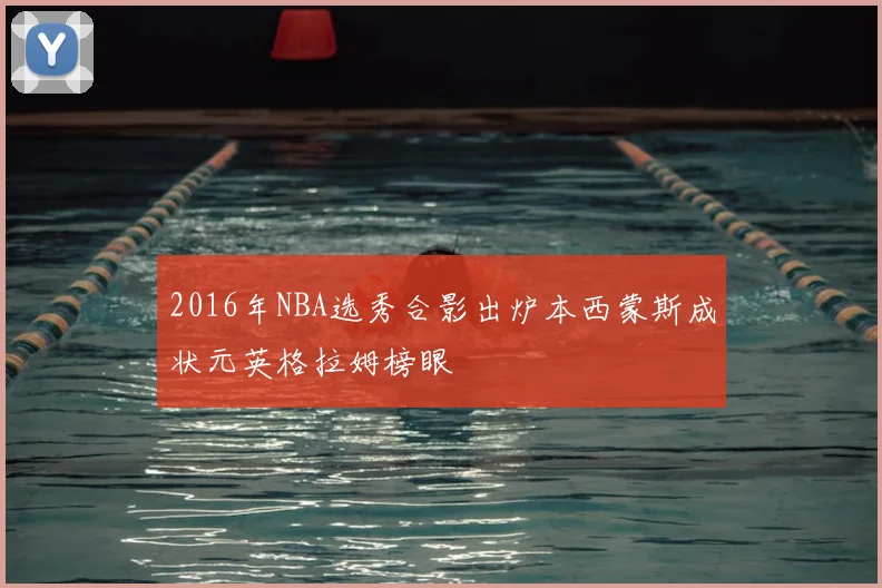 2016年NBA选秀合影出炉本西蒙斯成状元英格拉姆榜眼