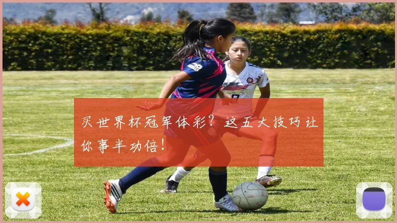 买世界杯冠军体彩？这五大技巧让你事半功倍！