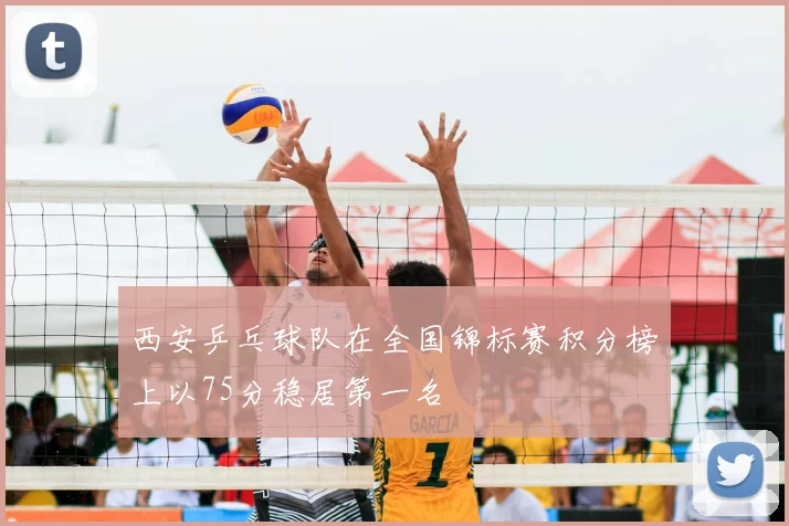 西安乒乓球队在全国锦标赛积分榜上以75分稳居第一名