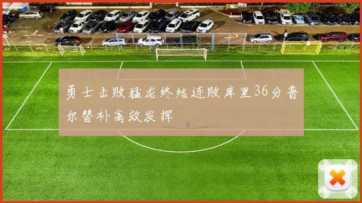 勇士击败猛龙终结连败库里36分普尔替补高效发挥