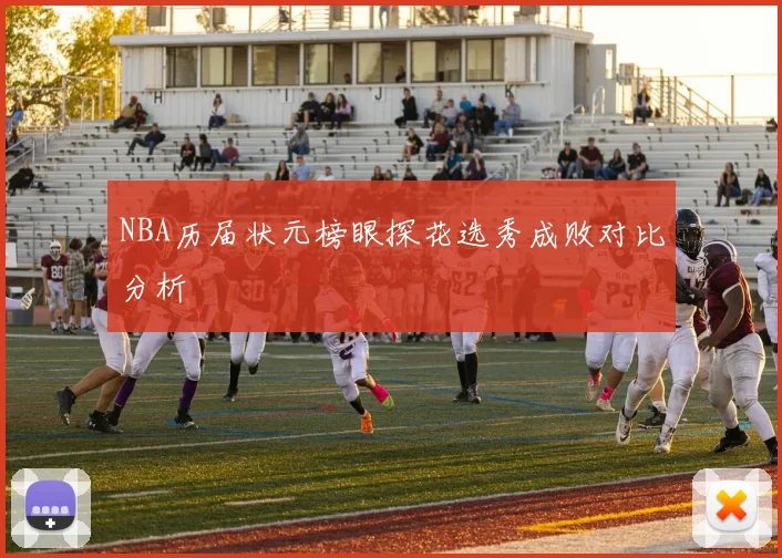 NBA历届状元榜眼探花选秀成败对比分析