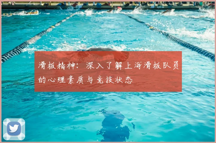 滑板精神：深入了解上海滑板队员的心理素质与竞技状态