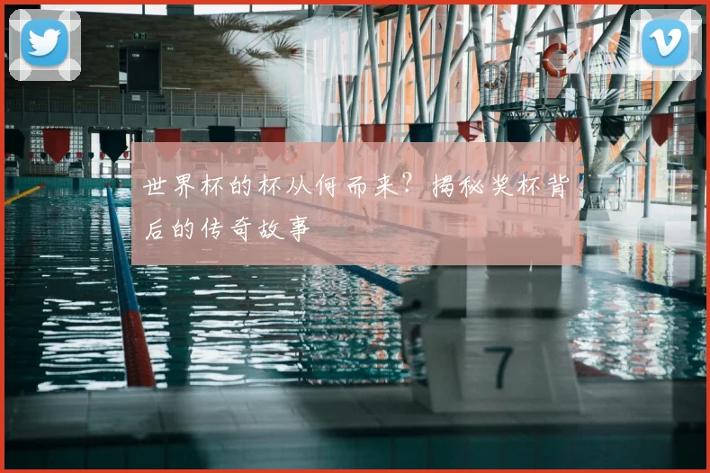 世界杯的杯从何而来？揭秘奖杯背后的传奇故事