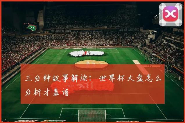 三分钟故事解读:世界杯大盘怎么分析才靠谱