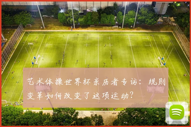 艺术体操世界杯亲历者专访：规则变革如何改变了这项运动？