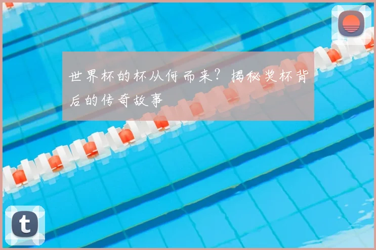 世界杯的杯从何而来?揭秘奖杯背后的传奇故事