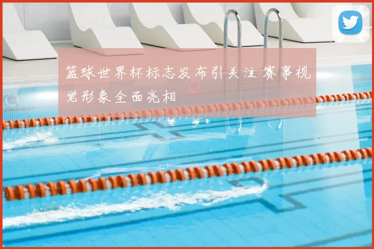 篮球世界杯标志发布引关注 赛事视觉形象全面亮相