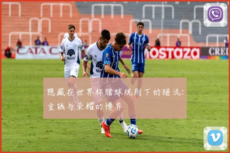 隐藏在世界杯赌球规则下的暗流：金钱与荣耀的博弈