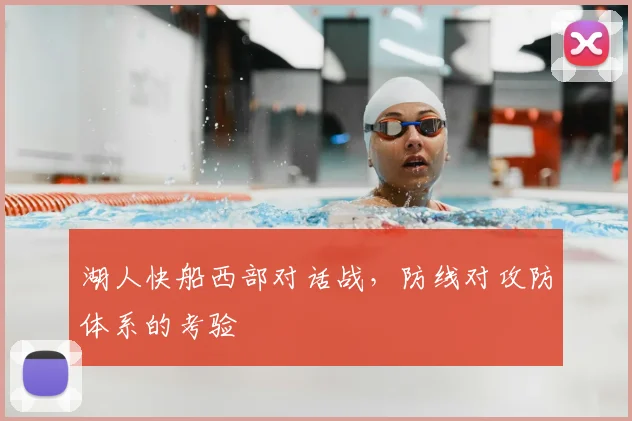 湖人快船西部对话战，防线对攻防体系的考验