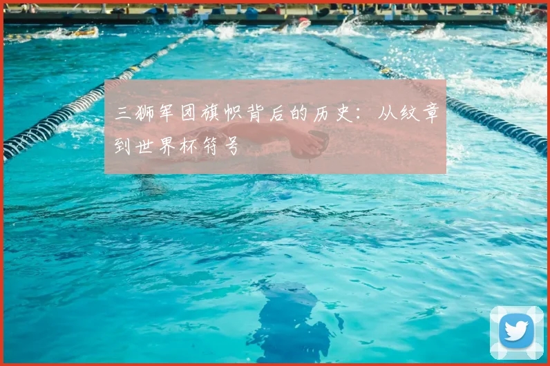 三狮军团旗帜背后的历史:从纹章到世界杯符号