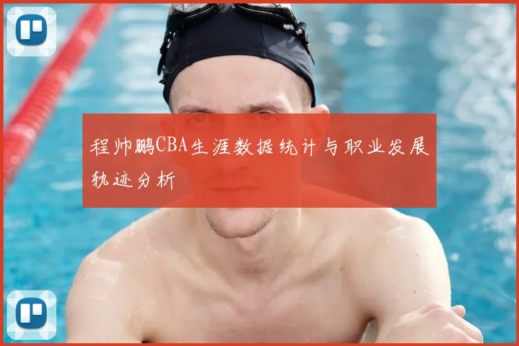 程帅鹏CBA生涯数据统计与职业发展轨迹分析