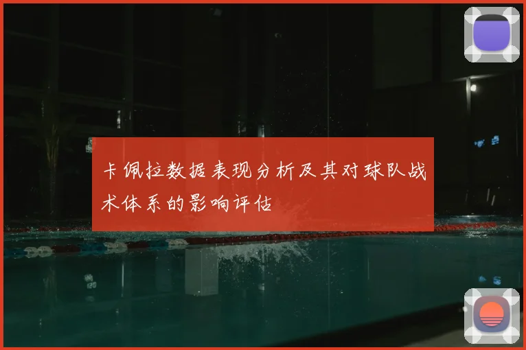 卡佩拉数据表现分析及其对球队战术体系的影响评估