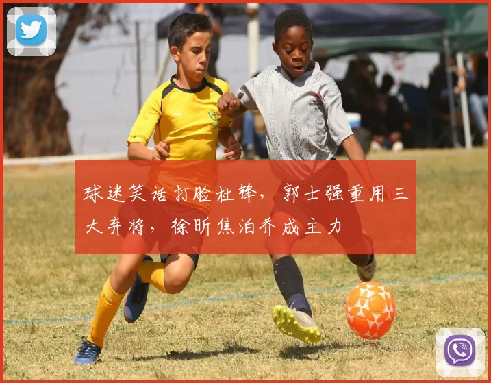 球迷笑话打脸杜锋,郭士强重用三大弃将,徐昕焦泊乔成主力