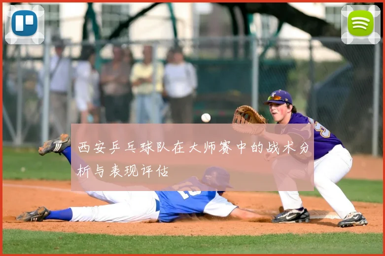 西安乒乓球队在大师赛中的战术分析与表现评估