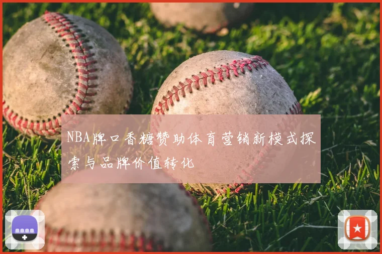 NBA牌口香糖赞助体育营销新模式探索与品牌价值转化