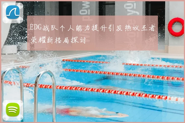 EDG战队个人能力提升引发热议王者荣耀新格局探讨