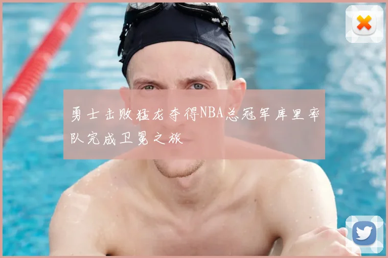 勇士击败猛龙夺得NBA总冠军库里率队完成卫冕之旅