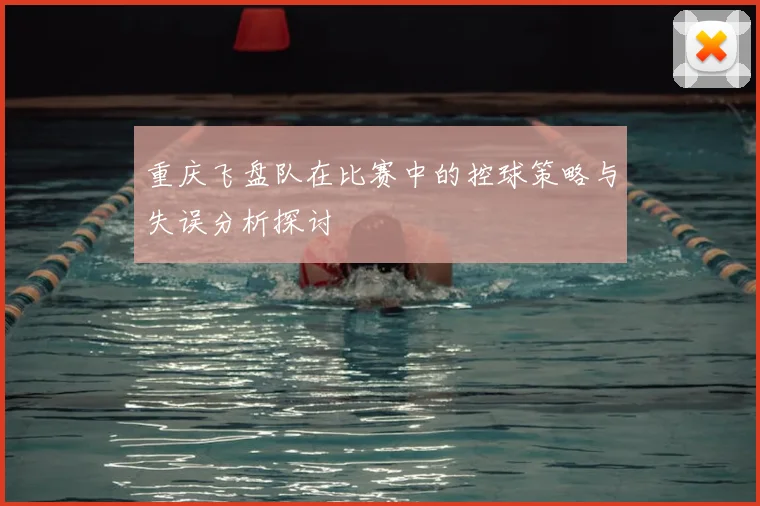 重庆飞盘队在比赛中的控球策略与失误分析探讨