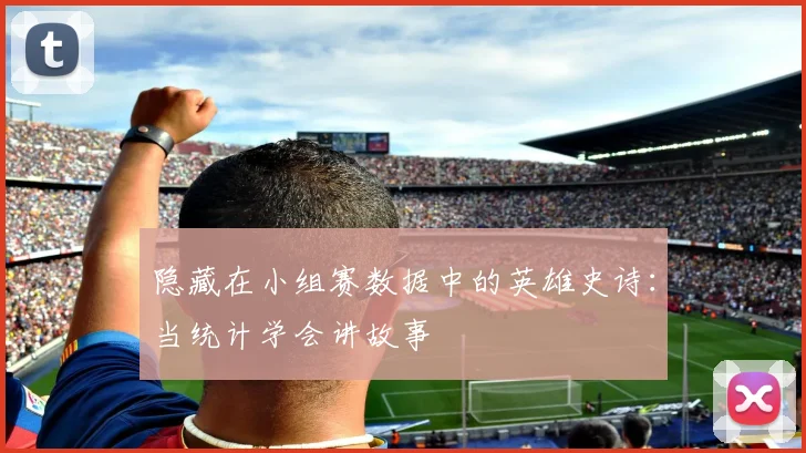 隐藏在小组赛数据中的英雄史诗:当统计学会讲故事
