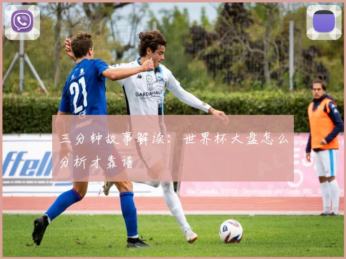 三分钟故事解读:世界杯大盘怎么分析才靠谱