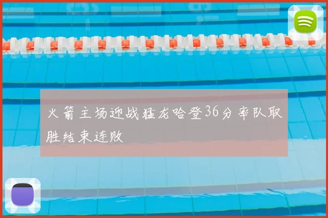 火箭主场迎战猛龙哈登36分率队取胜结束连败