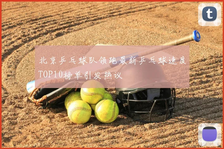 北京乒乓球队领跑最新乒乓球速度TOP10榜单引发热议