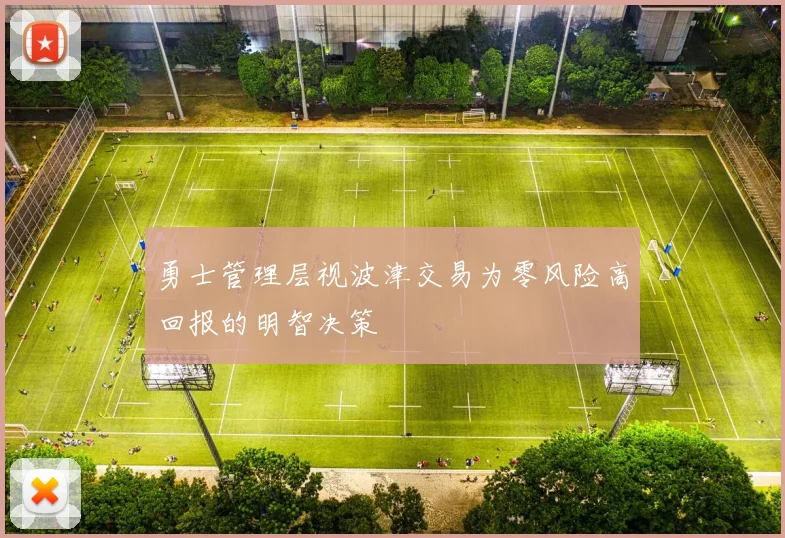 勇士管理层视波津交易为零风险高回报的明智决策