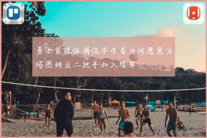勇士自媒体调侃字母哥为何愿意为塔图姆当二把手加入绿军