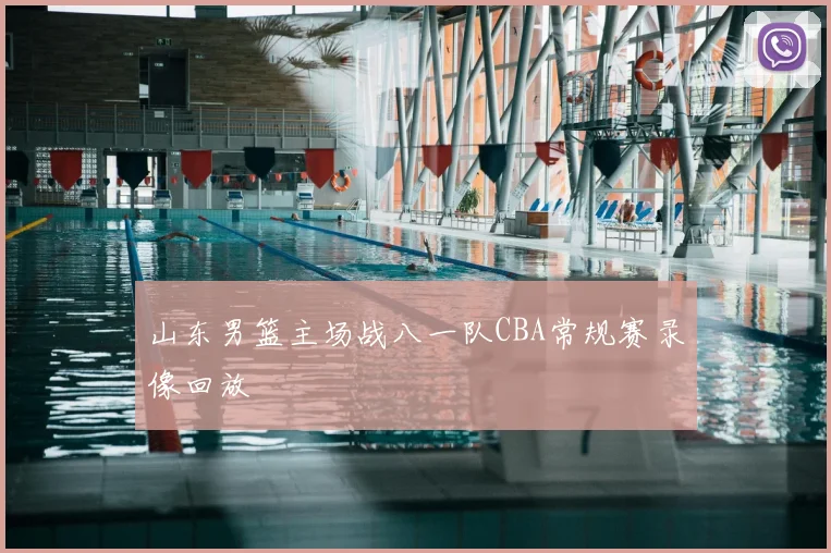 山东男篮主场战八一队CBA常规赛录像回放