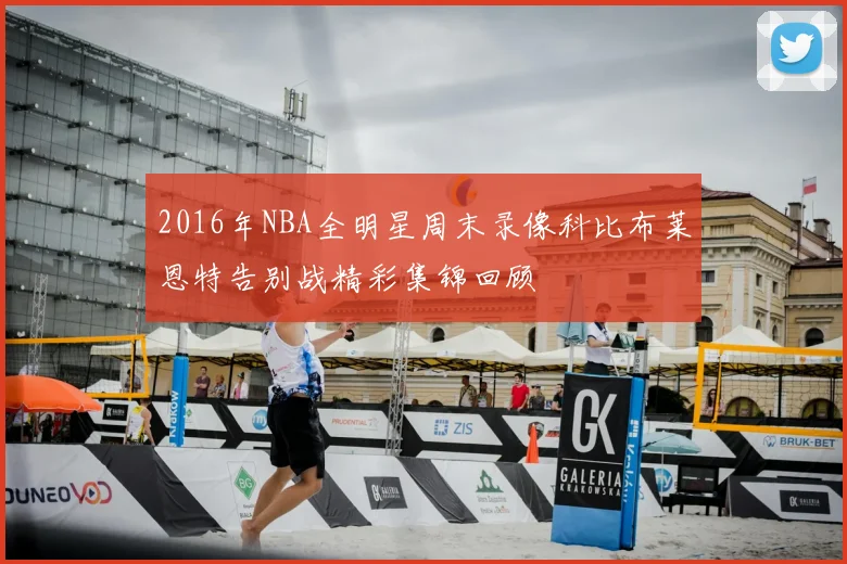 2016年NBA全明星周末录像科比布莱恩特告别战精彩集锦回顾