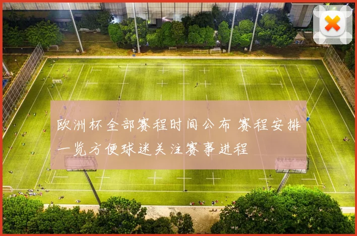 欧洲杯全部赛程时间公布 赛程安排一览方便球迷关注赛事进程